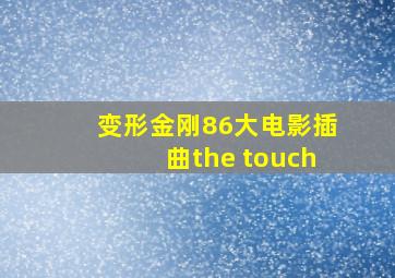 变形金刚86大电影插曲the touch